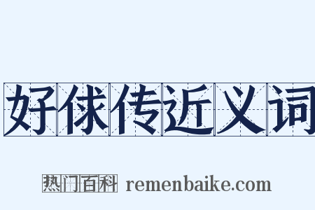 好俅传近义词是什么意思的图片